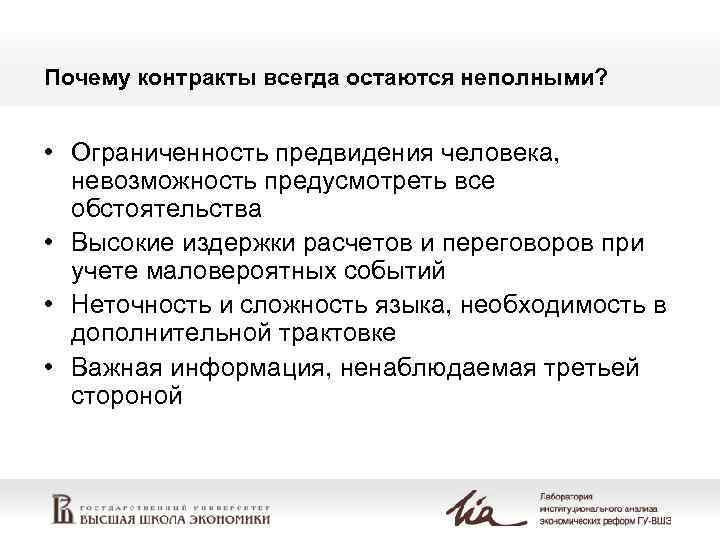 Почему контракты всегда остаются неполными? • Ограниченность предвидения человека,  невозможность предусмотреть все 