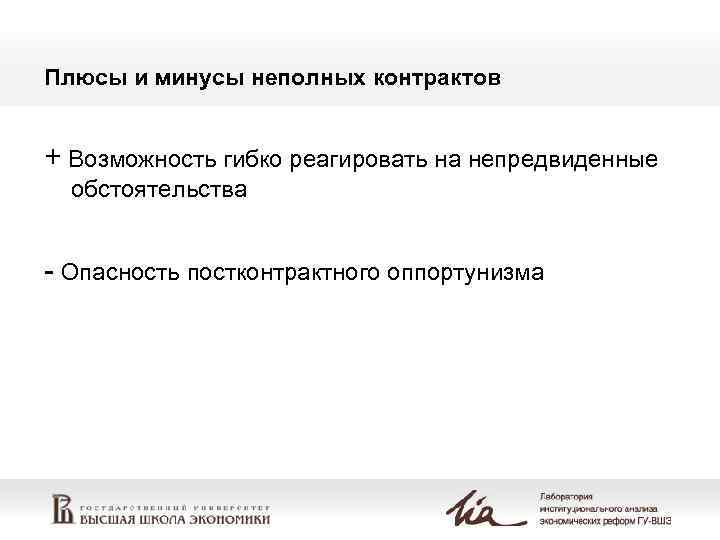 Плюсы и минусы неполных контрактов  + Возможность гибко реагировать на непредвиденные  обстоятельства