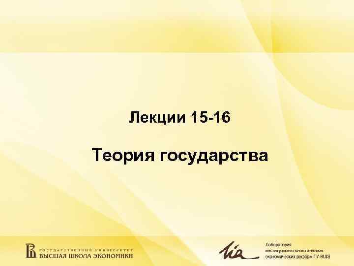   Лекции 15 -16 Теория государства 