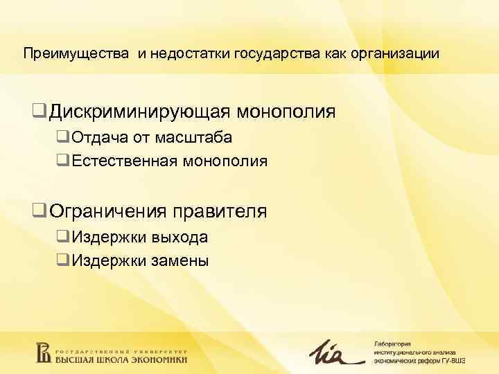 Преимущества и недостатки государства как организации  q Дискриминирующая монополия q. Отдача от масштаба