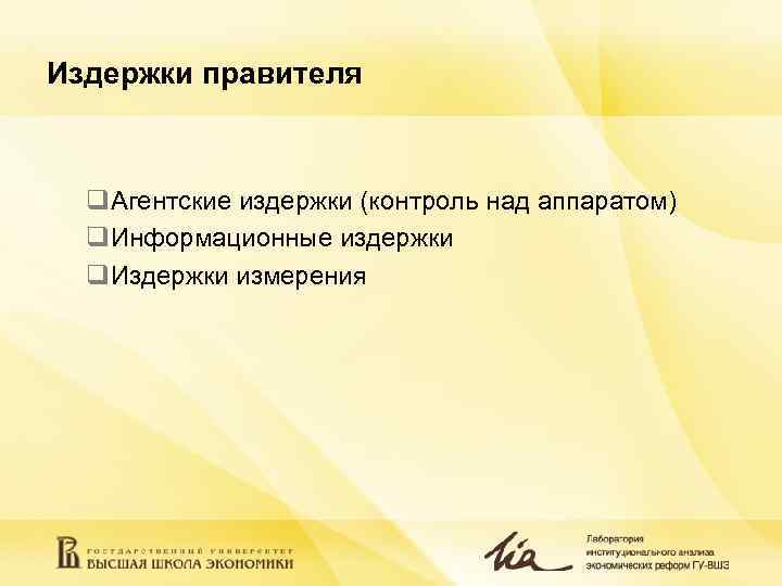 Издержки правителя q. Агентские издержки (контроль над аппаратом)  q. Информационные издержки  q.