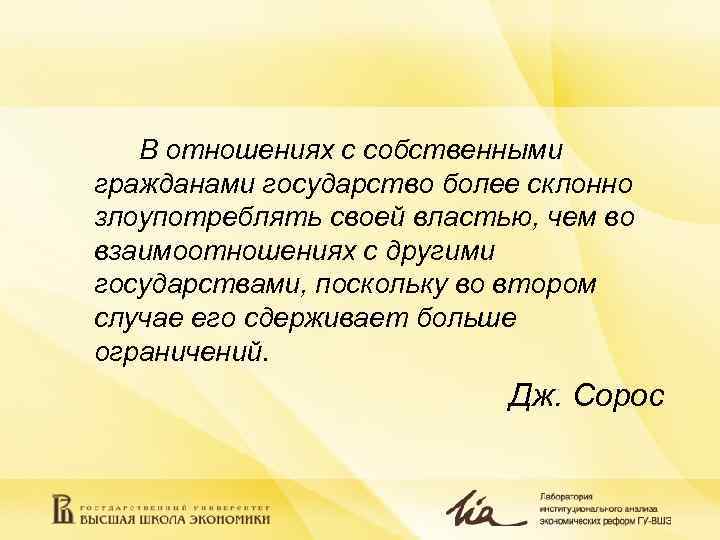   В отношениях с собственными гражданами государство более склонно злоупотреблять своей властью, чем