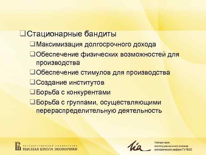 q Стационарные бандиты  q. Максимизация долгосрочного дохода  q. Обеспечение физических возможностей для
