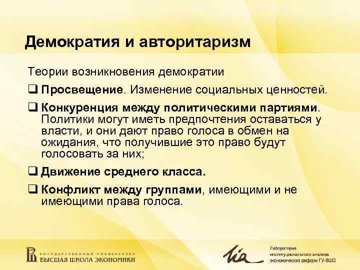 Демократия и авторитаризм Теории возникновения демократии q Просвещение. Изменение социальных ценностей. q Конкуренция между