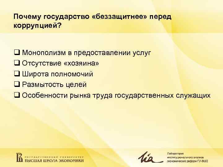 Почему государство «беззащитнее» перед коррупцией?  q Монополизм в предоставлении услуг q Отсутствие «хозяина»
