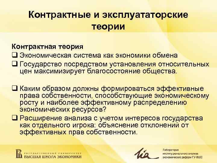   Контрактные и эксплуататорские    теории Контрактная теория q Экономическая система