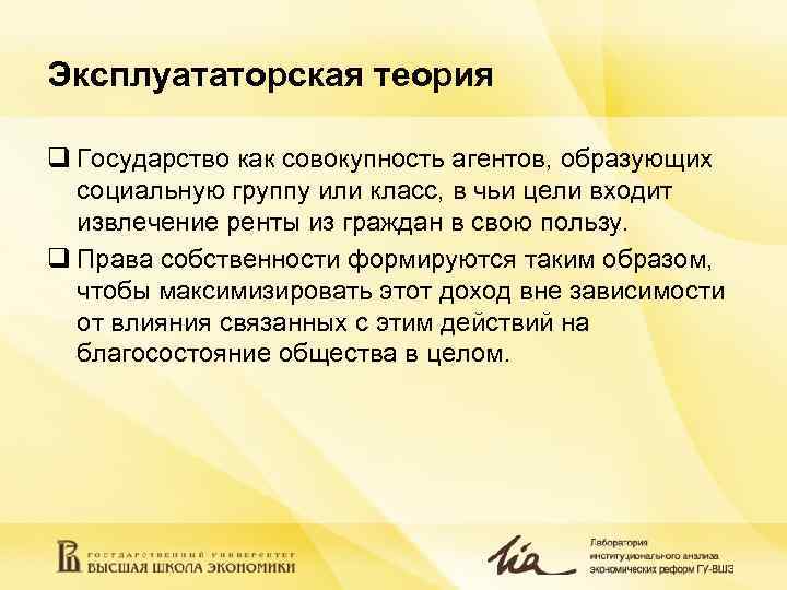 Эксплуататорская теория q Государство как совокупность агентов, образующих  социальную группу или класс, в