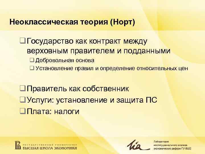 Неоклассическая теория (Норт)  q Государство как контракт между верховным правителем и подданными q