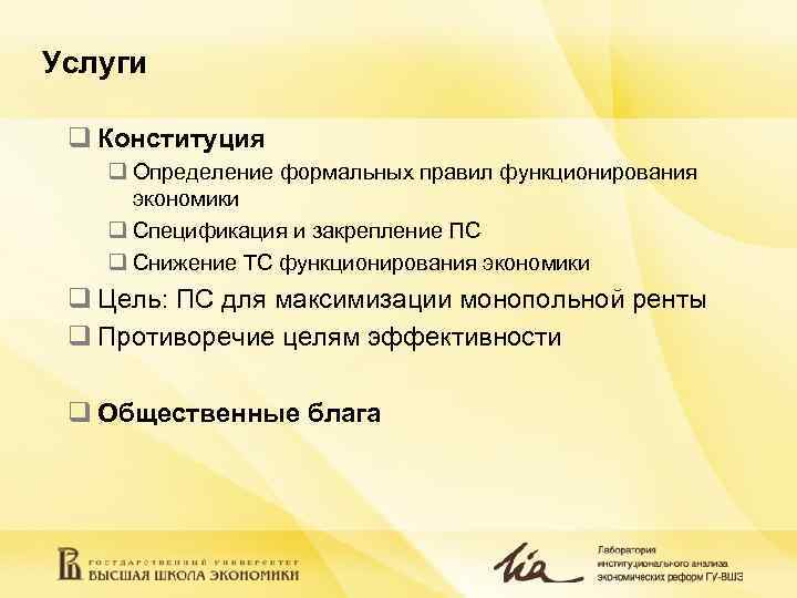 Услуги  q Конституция  q Определение формальных правил функционирования экономики  q Спецификация