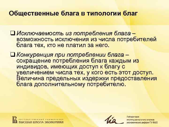 Общественные блага в типологии благ  q Исключаемость из потребления блага –  возможность