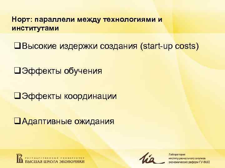 Норт: параллели между технологиями и институтами q Высокие издержки создания (start-up costs) q Эффекты Норт: параллели между технологиями и институтами q Высокие издержки создания (start-up costs) q Эффекты