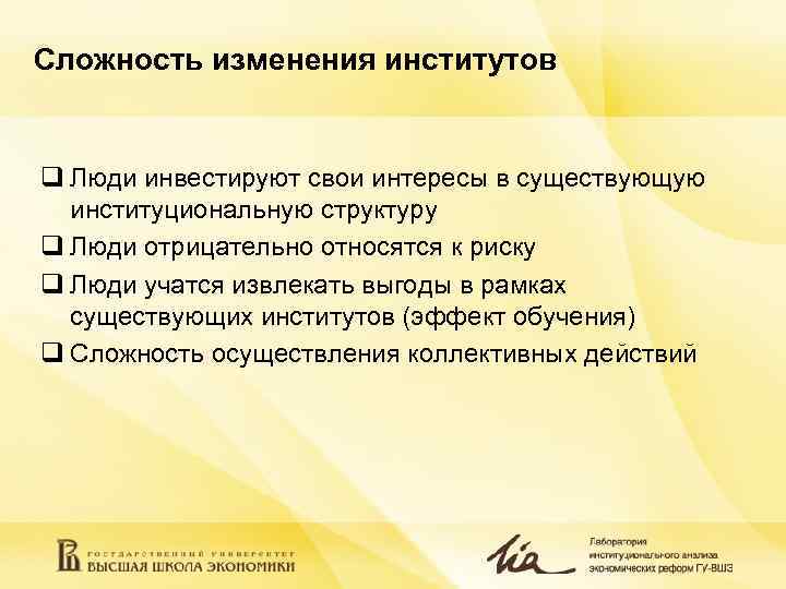 Сложность изменения институтов q Люди инвестируют свои интересы в существующую институциональную структуру Сложность изменения институтов q Люди инвестируют свои интересы в существующую институциональную структуру