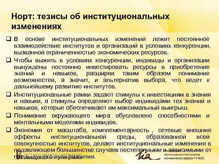 Норт: тезисы об институциональных изменениях q В основе институциональных изменений лежит постоянное Норт: тезисы об институциональных изменениях q В основе институциональных изменений лежит постоянное