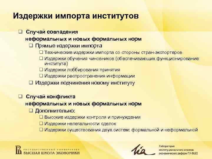 Издержки импорта институтов q Случай совпадения неформальных и новых формальных норм q Прямые Издержки импорта институтов q Случай совпадения неформальных и новых формальных норм q Прямые