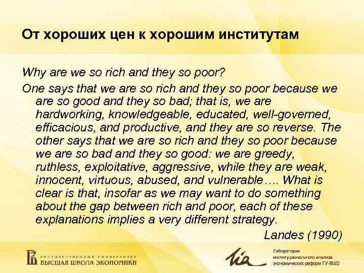 От хороших цен к хорошим институтам Why are we so rich and they so От хороших цен к хорошим институтам Why are we so rich and they so