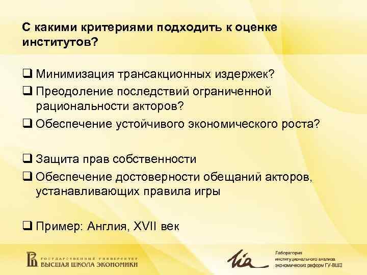 С какими критериями подходить к оценке институтов? q Минимизация трансакционных издержек? q Преодоление С какими критериями подходить к оценке институтов? q Минимизация трансакционных издержек? q Преодоление
