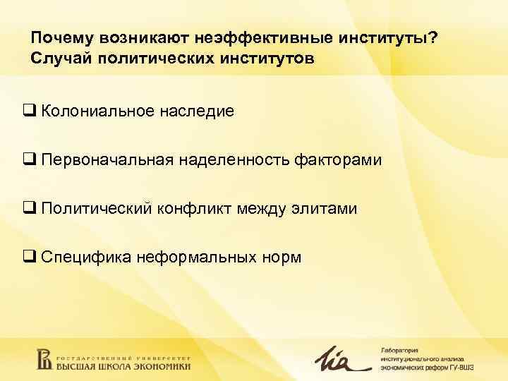 Почему возникают неэффективные институты? Случай политических институтов q Колониальное наследие q Первоначальная наделенность Почему возникают неэффективные институты? Случай политических институтов q Колониальное наследие q Первоначальная наделенность