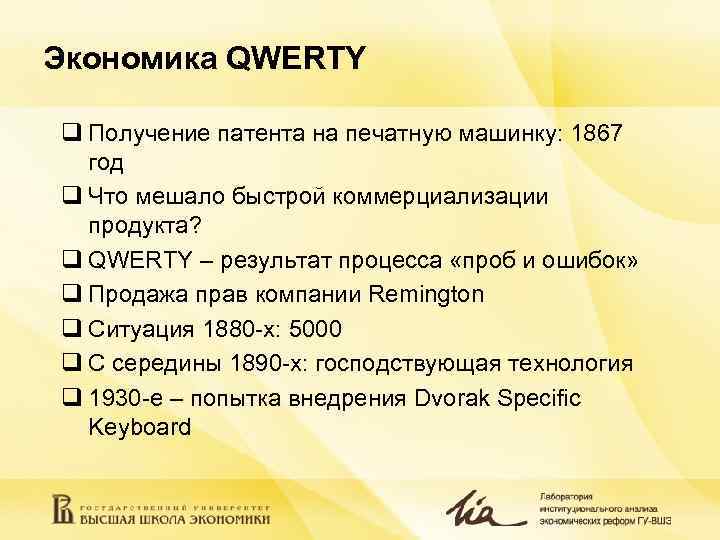 Экономика QWERTY q Получение патента на печатную машинку: 1867 год q Что мешало Экономика QWERTY q Получение патента на печатную машинку: 1867 год q Что мешало