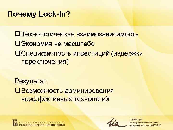 Почему Lock-In? q Технологическая взаимозависимость q Экономия на масштабе q Специфичность инвестиций (издержки Почему Lock-In? q Технологическая взаимозависимость q Экономия на масштабе q Специфичность инвестиций (издержки