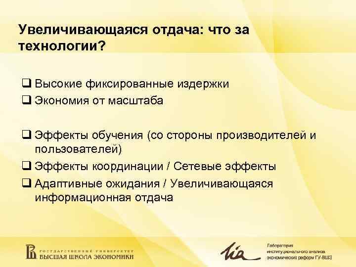 Увеличивающаяся отдача: что за технологии? q Высокие фиксированные издержки q Экономия от масштаба Увеличивающаяся отдача: что за технологии? q Высокие фиксированные издержки q Экономия от масштаба