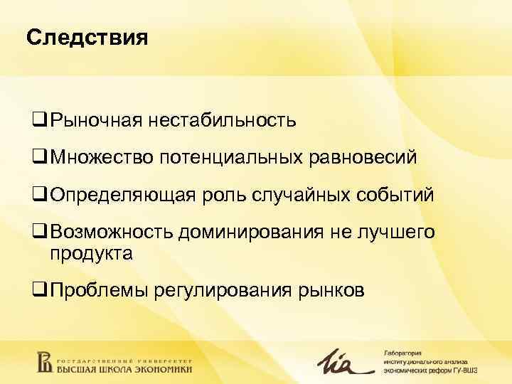 Следствия q Рыночная нестабильность q Множество потенциальных равновесий q Определяющая роль случайных событий Следствия q Рыночная нестабильность q Множество потенциальных равновесий q Определяющая роль случайных событий