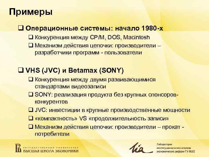 Примеры q Операционные системы: начало 1980 -х q Конкуренция между CP/M, DOS, Macintosh Примеры q Операционные системы: начало 1980 -х q Конкуренция между CP/M, DOS, Macintosh
