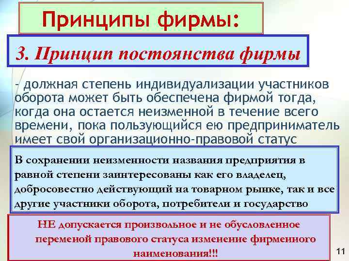   Принципы фирмы: 3. Принцип постоянства фирмы - должная степень индивидуализации участников оборота