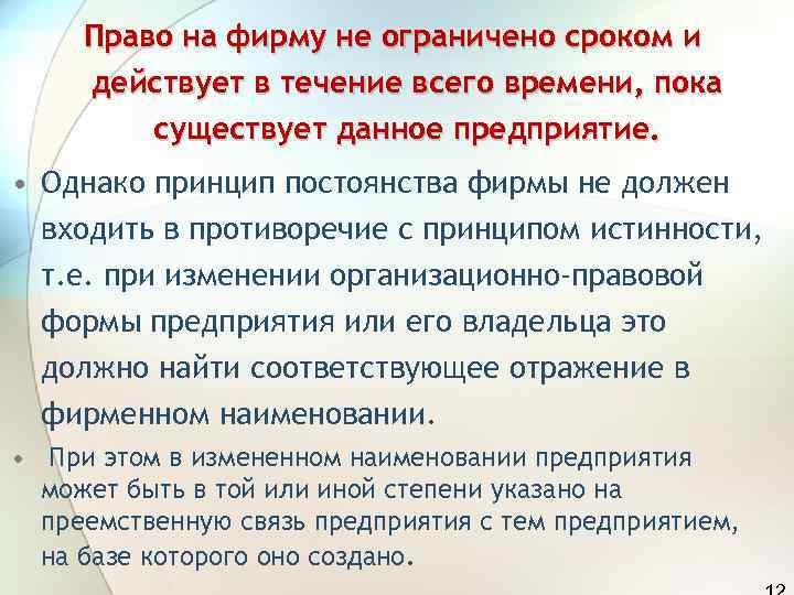  Право на фирму не ограничено сроком и действует в течение всего времени, пока
