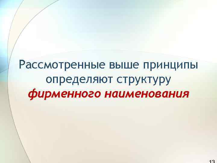Рассмотренные выше принципы определяют структуру фирменного наименования 