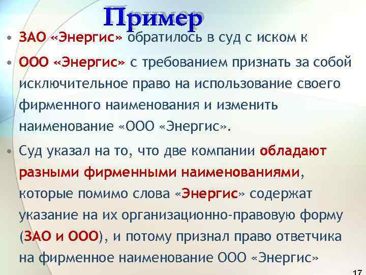    Пример • ЗАО «Энергис» обратилось в суд с иском к •