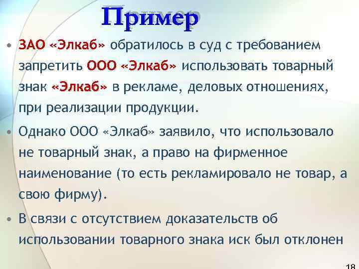    Пример • ЗАО «Элкаб» обратилось в суд с требованием  запретить