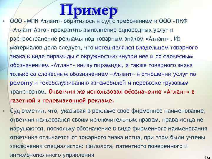     Пример • ООО «МПК Атлант» обратилось в суд с требованием