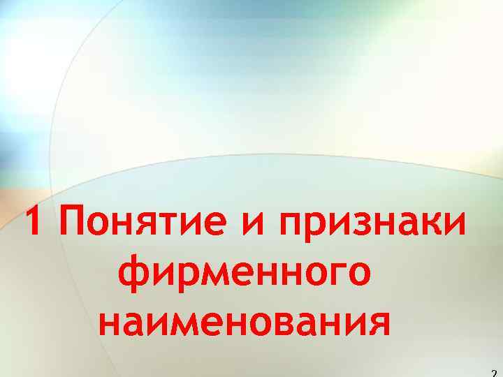 1 Понятие и признаки фирменного  наименования 