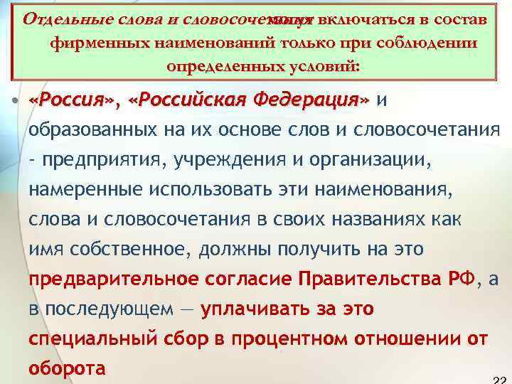  Отдельные слова и словосочетания включаться в состав     могут фирменных