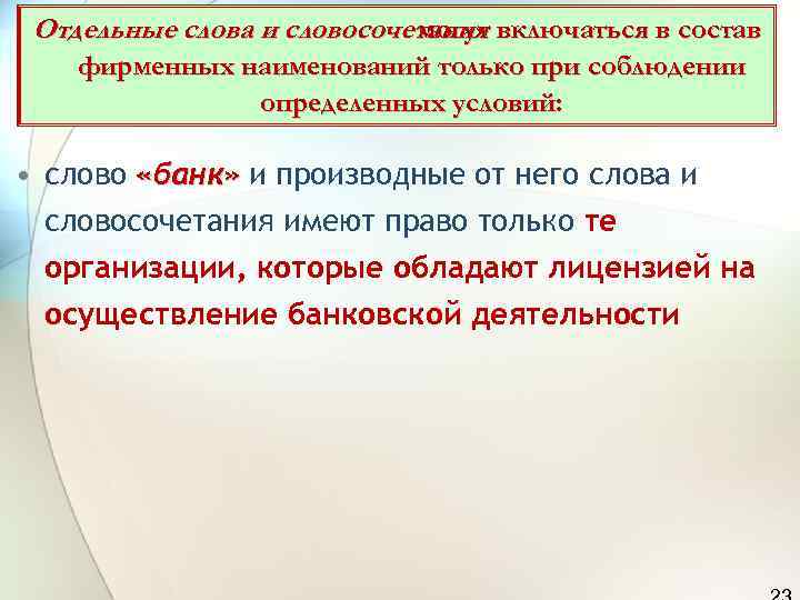  Отдельные слова и словосочетания включаться в состав     могут фирменных