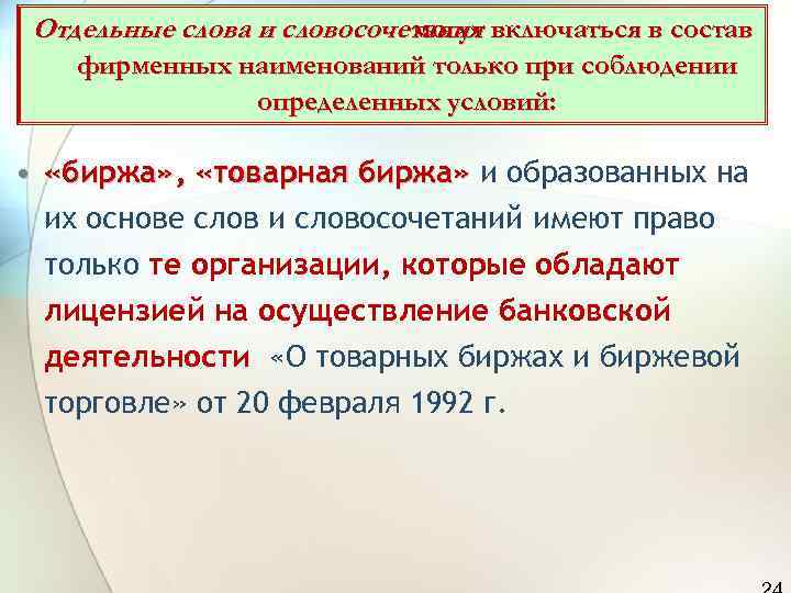  Отдельные слова и словосочетания включаться в состав     могут фирменных