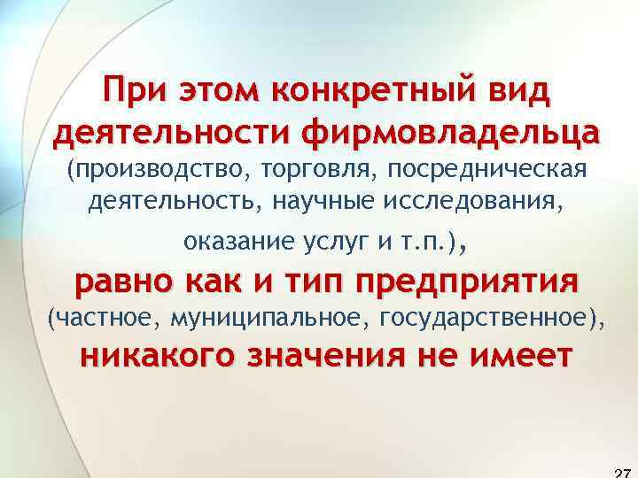  При этом конкретный вид деятельности фирмовладельца (производство, торговля, посредническая  деятельность, научные исследования,