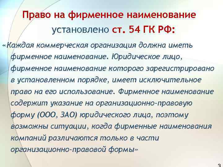   Право на фирменное наименование   установлено ст. 54 ГК РФ: 