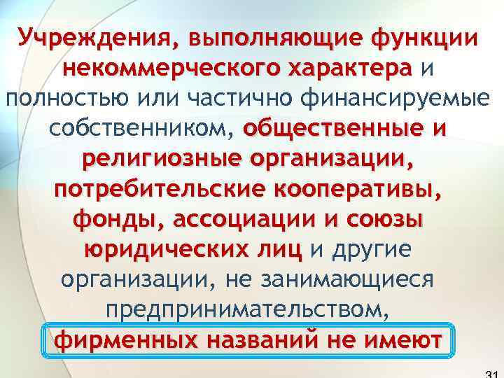  Учреждения, выполняющие функции некоммерческого характера и полностью или частично финансируемые  собственником, общественные
