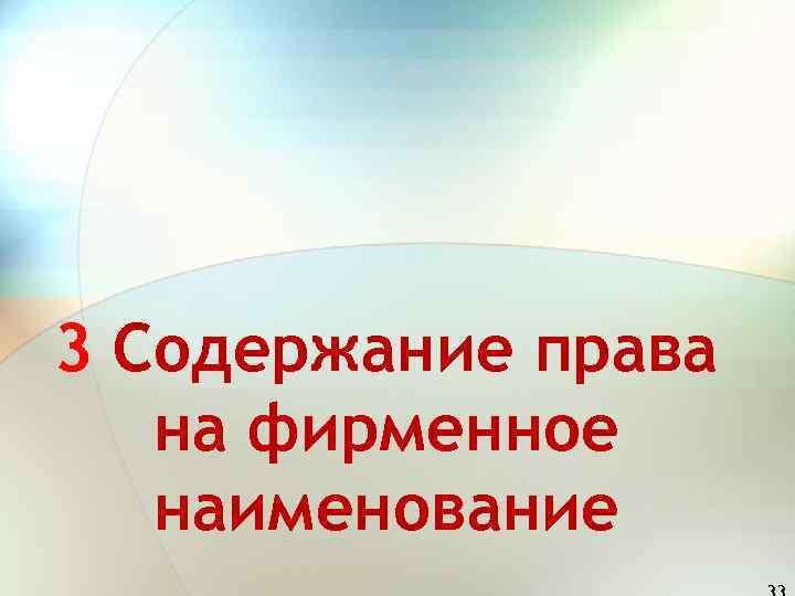3 Содержание права  на фирменное  наименование 