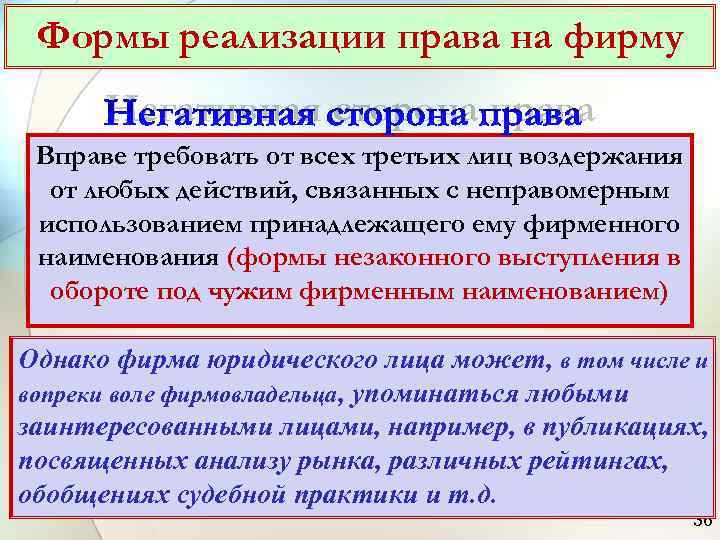  Формы реализации права на фирму  Негативная сторона права Вправе требовать от всех