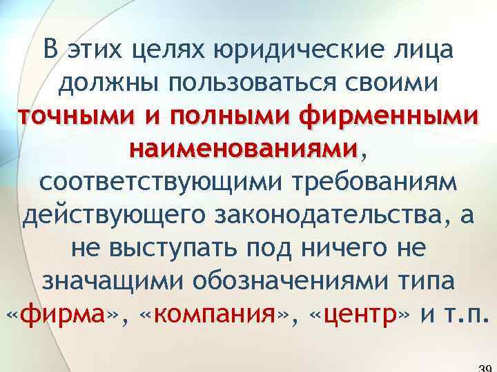   В этих целях юридические лица должны пользоваться своими точными и полными фирменными