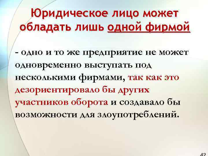  Юридическое лицо может обладать лишь одной фирмой - одно и то же предприятие