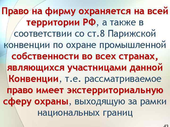 Право на фирму охраняется на всей территории РФ, а также в   РФ