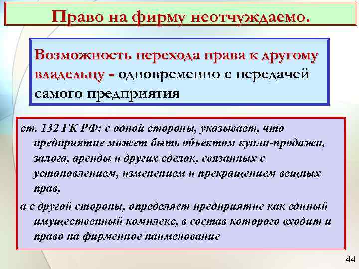  Право на фирму неотчуждаемо. Возможность перехода права к другому  владельцу - одновременно