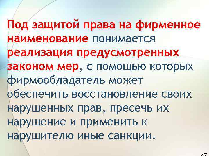 Под защитой права на фирменное наименование понимается реализация предусмотренных законом мер, с помощью которых