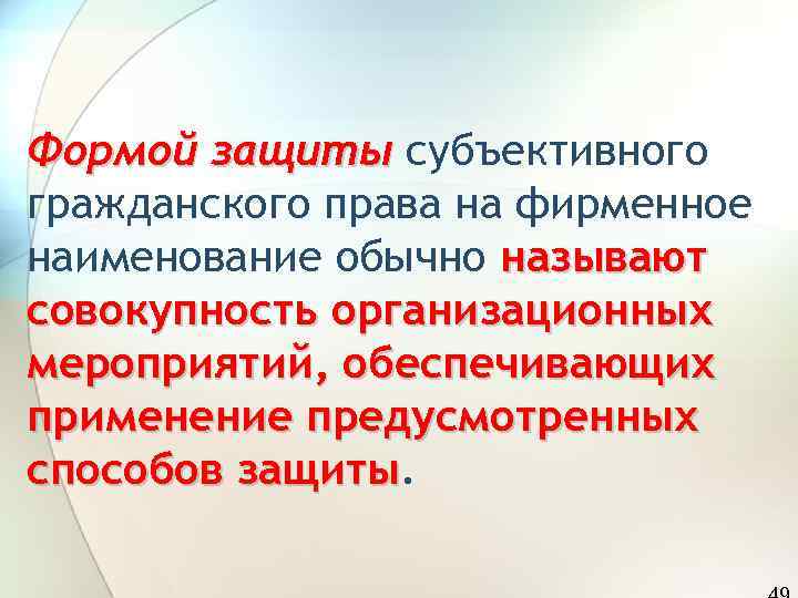 Формой защиты субъективного гражданского права на фирменное наименование обычно называют совокупность организационных мероприятий, обеспечивающих