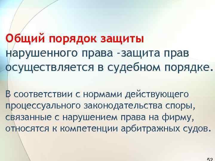 Общий порядок защиты нарушенного права -защита прав осуществляется в судебном порядке.  В соответствии
