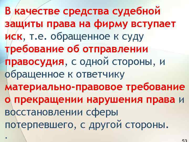 В качестве средства судебной защиты права на фирму вступает иск, т. е. обращенное к
