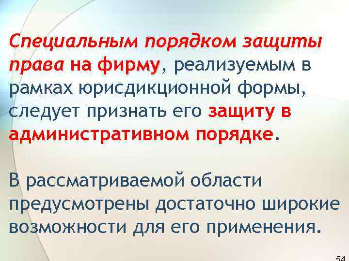Специальным порядком защиты права на фирму, реализуемым в   му рамках юрисдикционной формы,